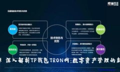 ### 深入解析TP钱包TRON网：数字资产管理的新选择