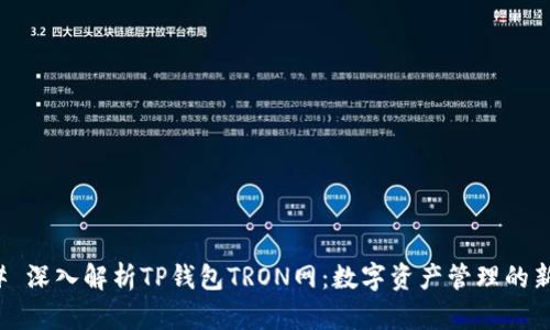 ### 深入解析TP钱包TRON网：数字资产管理的新选择