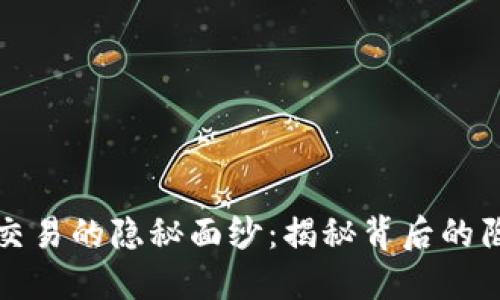 数字钱包交易的隐秘面纱：揭秘背后的陷阱与骗局