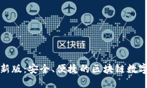 TP钱包官方最新版：安全、便捷的区块链数字资产管理利器