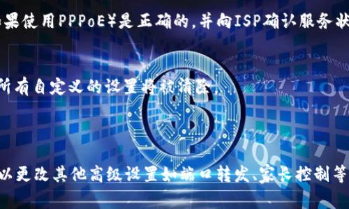 在设置TP-Link路由器的上网设置时，您可以按照以下步骤进行操作。以下信息适合TP-Link的常见路由器型号，比如TL-WR841N、TL-WR750N等。具体步骤可能会因路由器型号和固件版本有所不同，但一般流程类似。

### 1. 连接路由器

首先，确保您的计算机或手机已通过Wi-Fi连接到TP-Link路由器的网络，或者通过网线连接至路由器的LAN口。

### 2. 访问路由器管理页面

打开网页浏览器，在地址栏输入TP-Link路由器的管理IP地址，通常是`192.168.0.1`或`192.168.1.1`。输入后按“Enter”。

如果您不知道路由器的IP地址，可以在计算机的命令提示符中输入`ipconfig`，找到“默认网关”的地址。

### 3. 登录管理界面

在弹出的登录窗口中输入您的用户名和密码。默认情况下，用户名和密码一般都是`admin`，如果您没有修改过，直接使用即可。如果您已经更改过，请使用您设置的凭据登录。

### 4. 设置互联网连接

登录后，您会看到路由器的管理界面。不同型号的界面可能略有不同，但通常都会有“网络”或“Internet”选项。

步骤一：设置WAN连接

在管理界面中，找到“网络”或“WAN”。在该页面上，您需要选择您的WAN连接类型，常见的有：

- 动态IP
- 静态IP
- PPPoE（适用于某些互联网服务提供商）
- L2TP/IPSec（如果您的ISP支持）
  
根据您的网络提供商提供的信息选择相应的类型。

步骤二：动态IP设置

如果您的连接类型是动态IP，只需保存设置即可，路由器会自动获取IP地址、子网掩码和网关。

步骤三：PPPoE设置

如果您的ISP使用PPPoE，您需要输入用户名和密码。这些信息通常由您的互联网服务提供商提供。输入后，点击“保存”或“应用”按钮。

步骤四：静态IP设置

如果您选择静态IP，您需要手动输入IP地址、子网掩码、默认网关和DNS服务器地址。这些信息需要向ISP索取，确保输入无误。

### 5. 设置无线网络

步骤一：无线设置

在设置完WAN连接后，您可以继续配置无线网络。在管理界面中找到“无线设置”选项。您可以设置无线网络的名称（SSID）和密码。强烈建议您设置强密码以防止未授权访问。

步骤二：频道和加密方式

在无线设置中您还可以选择Wi-Fi频道（通常选“自动”即可），确保无线加密方式选择WPA2-PSK，以提高安全性。

### 6. 保存并重启路由器

完成所有设置后，确保点击页面底部的“保存”按钮。某些路由器可能会要求您重启才能使设置生效。

### 7. 测试连接

连接设置完成后，尝试在浏览器中打开一个网页，确保您的网络连接正常。如果无法连接，可以尝试再次检查设置，或重新启动路由器和调制解调器。

### 常见问题

1. 登录管理页面时，无法访问？
确保您的设备与路由器在同一个网络中。如果使用无线，确认已连接到正确的Wi-Fi。如果依旧无法访问，尝试清除浏览器缓存或者换个浏览器。

2. 无法上网？
这可能是由于ISP出现问题，或者路由器设置不当造成的。检查WAN设置，确保输入的用户名和密码（如果使用PPPoE）是正确的，并向ISP确认服务状态。

3. 如何重置路由器？
如果您需要重置路由器，可以找到路由器后面的“重置”按钮，按住约10秒钟，路由器会恢复出厂设置，所有自定义的设置将被清除。

### 小结

通过以上步骤，您应该能够顺利设置自己的TP-Link路由器上网。连接路由器并完成基本设置后，您可以更改其他高级设置如端口转发、家长控制等，提升网络使用体验。希望这份指导能帮助到您，如有进一步问题，请咨询TP-Link官方支持或您的ISP。