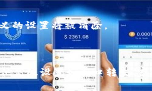 在设置TP-Link路由器的上网设置时，您可以按照以下步骤进行操作。以下信息适合TP-Link的常见路由器型号，比如TL-WR841N、TL-WR750N等。具体步骤可能会因路由器型号和固件版本有所不同，但一般流程类似。

### 1. 连接路由器

首先，确保您的计算机或手机已通过Wi-Fi连接到TP-Link路由器的网络，或者通过网线连接至路由器的LAN口。

### 2. 访问路由器管理页面

打开网页浏览器，在地址栏输入TP-Link路由器的管理IP地址，通常是`192.168.0.1`或`192.168.1.1`。输入后按“Enter”。

如果您不知道路由器的IP地址，可以在计算机的命令提示符中输入`ipconfig`，找到“默认网关”的地址。

### 3. 登录管理界面

在弹出的登录窗口中输入您的用户名和密码。默认情况下，用户名和密码一般都是`admin`，如果您没有修改过，直接使用即可。如果您已经更改过，请使用您设置的凭据登录。

### 4. 设置互联网连接

登录后，您会看到路由器的管理界面。不同型号的界面可能略有不同，但通常都会有“网络”或“Internet”选项。

步骤一：设置WAN连接

在管理界面中，找到“网络”或“WAN”。在该页面上，您需要选择您的WAN连接类型，常见的有：

- 动态IP
- 静态IP
- PPPoE（适用于某些互联网服务提供商）
- L2TP/IPSec（如果您的ISP支持）
  
根据您的网络提供商提供的信息选择相应的类型。

步骤二：动态IP设置

如果您的连接类型是动态IP，只需保存设置即可，路由器会自动获取IP地址、子网掩码和网关。

步骤三：PPPoE设置

如果您的ISP使用PPPoE，您需要输入用户名和密码。这些信息通常由您的互联网服务提供商提供。输入后，点击“保存”或“应用”按钮。

步骤四：静态IP设置

如果您选择静态IP，您需要手动输入IP地址、子网掩码、默认网关和DNS服务器地址。这些信息需要向ISP索取，确保输入无误。

### 5. 设置无线网络

步骤一：无线设置

在设置完WAN连接后，您可以继续配置无线网络。在管理界面中找到“无线设置”选项。您可以设置无线网络的名称（SSID）和密码。强烈建议您设置强密码以防止未授权访问。

步骤二：频道和加密方式

在无线设置中您还可以选择Wi-Fi频道（通常选“自动”即可），确保无线加密方式选择WPA2-PSK，以提高安全性。

### 6. 保存并重启路由器

完成所有设置后，确保点击页面底部的“保存”按钮。某些路由器可能会要求您重启才能使设置生效。

### 7. 测试连接

连接设置完成后，尝试在浏览器中打开一个网页，确保您的网络连接正常。如果无法连接，可以尝试再次检查设置，或重新启动路由器和调制解调器。

### 常见问题

1. 登录管理页面时，无法访问？
确保您的设备与路由器在同一个网络中。如果使用无线，确认已连接到正确的Wi-Fi。如果依旧无法访问，尝试清除浏览器缓存或者换个浏览器。

2. 无法上网？
这可能是由于ISP出现问题，或者路由器设置不当造成的。检查WAN设置，确保输入的用户名和密码（如果使用PPPoE）是正确的，并向ISP确认服务状态。

3. 如何重置路由器？
如果您需要重置路由器，可以找到路由器后面的“重置”按钮，按住约10秒钟，路由器会恢复出厂设置，所有自定义的设置将被清除。

### 小结

通过以上步骤，您应该能够顺利设置自己的TP-Link路由器上网。连接路由器并完成基本设置后，您可以更改其他高级设置如端口转发、家长控制等，提升网络使用体验。希望这份指导能帮助到您，如有进一步问题，请咨询TP-Link官方支持或您的ISP。