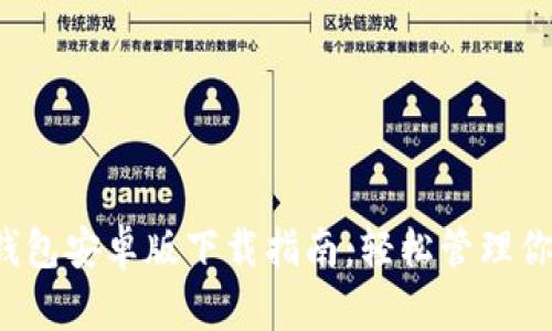 2023年TP钱包安卓版下载指南：轻松管理你的数字资产