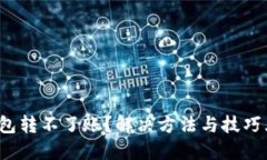 数字钱包转不了账？解决方法与技巧大揭密！