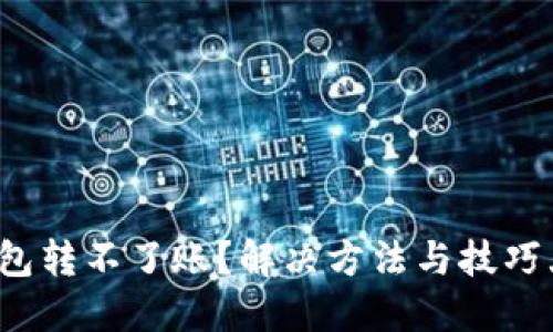 数字钱包转不了账？解决方法与技巧大揭密！