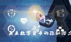 探秘TPT币——未来数字货币的隐秘潜力与投资机