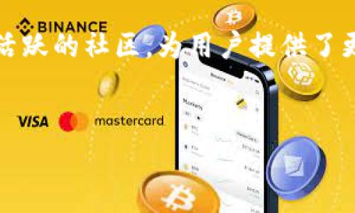 TP钱包是一款用于管理和存储加密货币的数字钱包，允许用户安全地存储、接收和发送各种加密货币。以下是一些关于TP钱包功能和特点的详细介绍：

1. TP钱包的基本功能

TP钱包支持多种加密货币，包括但不限于以太坊（ETH）、比特币（BTC）以及各种其他基于区块链的代币。用户可以方便地在钱包中查看自己的资产，进行交易，以及获取实时的市场信息。具体来说，TP钱包的主要功能包括：

ul
    listrong资产管理：/strong用户可以在TP钱包中查看自己的所有加密资产，包括余额、交易历史等信息。/li
    listrong收发转账：/strong支持用户输入对方钱包地址进行数字货币的发送和接收，方便快捷。/li
    listrong交易所连接：/strong一些TP钱包还支持直接与去中心化交易所（DEX）连接，用户可以在钱包中进行交易，更加方便。/li
    listrong安全性：/strongTP钱包提供了多重安全保护措施，例如私钥的本地存储、加密技术等，确保用户资产的安全性。/li
/ul

2. TP钱包的安全性

在数字货币的世界中，安全问题是非常重要的。TP钱包在这方面做了不少努力，针对用户的资产保护，采取了多种措施：

ul
    listrong私钥管理：/strong用户的私钥通常不会存储在云端，而是保存在用户的设备上，减少了被攻击的风险。只有用户本人才能访问他们的私钥，确保安全。/li
    listrong二次验证：/strong一些TP钱包提供了双重认证功能，用户在执行关键操作时需要额外的验证，进一步提升安全性。/li
    listrong安全提示：/strongTP钱包通常会提示用户注意钓鱼网站和不明链接，提醒用户提高警惕。/li
/ul

3. 使用TP钱包的优势

选择TP钱包的用户常常是出于对其便捷、功能多样及安全性的认可。使用TP钱包的优势主要体现在以下几个方面：

ul
    listrong用户友好：/strongTP钱包操作简单，界面直观，即使是新手也能快速上手。/li
    listrong多币种支持：/strong与许多仅支持特定代币的钱包不同，TP钱包支持多种主流加密货币，满足用户多样化的需求。/li
    listrong高效交易：/strong通过与交易所的集成，用户可以快速进行买卖交易，抓住市场机会。/li
    listrong社区支持：/strongTP钱包因为其用户基础，通常拥有活跃的社区，用户可以互相交流经验，获得帮助。/li
/ul

4. TP钱包的社区与生态

TP钱包并不只是一个简单的数字资产存储工具，它背后有着一个庞大的社区。这个社区是支持TP钱包持续发展的重要因素：

ul
    listrong用户反馈：/strong社区用户的反馈与建议，帮助TP钱包不断和升级。开发团队通常会通过论坛、社交媒体等渠道收集用户的使用经验。/li
    listrong教育资源：/strong许多社区还会提供各种教育资源，帮助新手了解区块链和加密货币的知识，提高用户的金融素养。/li
    listrong互助平台：/strong社区成员之间可以互相分享自己的投资策略、交易技巧等，形成良好的学习氛围。/li
/ul

5. 如何安全使用TP钱包

安全使用TP钱包，不仅需要选择合适的服务提供商，还需要用户自身保持一定的安全意识。以下是一些建议，帮助用户更好地使用TP钱包：

ul
    listrong定期更新：/strong确保钱包应用是最新版本，开发者会不断推出安全修复和功能更新，避免漏洞被恶意利用。/li
    listrong建议使用硬件钱包：/strong对于大额资产的存储，建议选择硬件钱包，硬件钱包更加安全，可以离线存储私钥，减少网络攻击风险。/li
    listrong警惕网络安全：/strong注意避开不明链接和可疑软件，建议在安全的网络环境下进行交易。/li
    listrong备份私钥：/strong记得备份好自己的私钥和助记词，避免因设备损坏或丢失而导致资产无法恢复。/li
/ul

6. 常见问题与解答

在使用TP钱包时，用户可能会遇到一些常见的问题，以下是一些常见问题及其解答：

ul
    listrongQ1：TP钱包支持哪些加密货币？/strongbrA1：TP钱包支持多种主流的加密货币，包括比特币、以太坊及各种代币，具体支持币种请查看官方说明。/li
    
    listrongQ2：如何恢复我的TP钱包？/strongbrA2：如果您丢失了钱包或设备，可以通过助记词或私钥进行恢复，请确保这些信息的安全保存。/li
    
    listrongQ3：使用TP钱包是否有费用？/strongbrA3：在进行网络交易时，通常需要支付一定的网络费用，具体费用根据区块链网络的情况而定。/li
/ul

总结

TP钱包作为一款便捷、安全的数字货币管理工具，正逐渐受到越来越多用户的青睐。它不仅满足了用户对资金管理的需求，还通过丰富的功能和活跃的社区，为用户提供了更多的价值。无论你是数字货币的新手，还是资深的投资者，TP钱包都能为你提供可靠的服务，帮助你更好地参与到这个充满机遇的金融生态中...

数字钱包,加密货币,资产管理,TP钱包/guanjianci
TP钱包：你数字货币管理的可靠伙伴，数字资产从未如此简单！