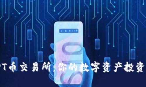 探索TPT币交易所：你的数字资产投资新选择