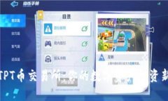 探索TPT币交易所：你的数字资产投资新选择