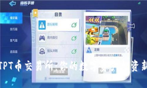 探索TPT币交易所：你的数字资产投资新选择