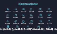 区块链钱包私钥与支付密码的区别：你知道吗？