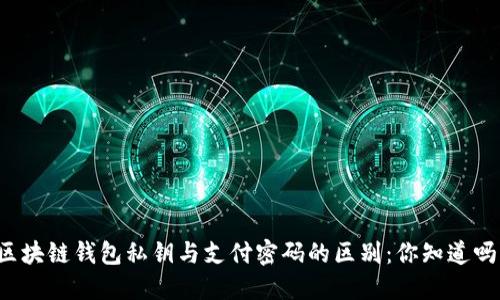 区块链钱包私钥与支付密码的区别：你知道吗？