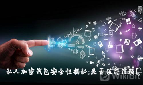 私人加密钱包安全性揭秘：是否值得信赖？
