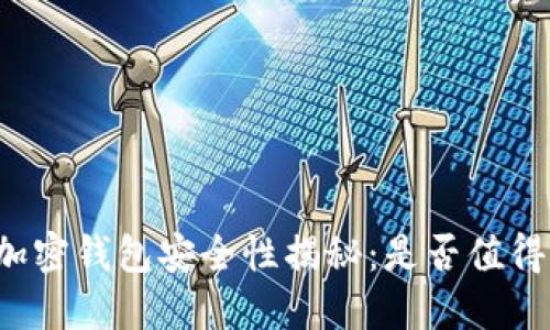 私人加密钱包安全性揭秘：是否值得信赖？