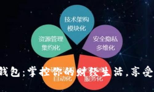 深圳工行数字钱包：掌控你的财经生活，享受无缝支付体验！