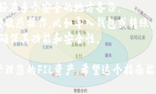 要在TP钱包中导入FIL（Filecoin），请按照以下步骤进行：

### 一、准备工作
在开始之前，请确保您已下载并安装TP钱包，并准备好您的FIL钱包助记词或私钥。

### 二、打开TP钱包
1. **启动TP钱包**：在您的手机上找到TP钱包的图标并点击打开。
2. **选择“我的”**：在下方菜单中，点击“我的”选项。

### 三、导入钱包
1. **点击“导入钱包”**：在“我的”页面中，找到并点击“导入钱包”或“添加钱包”选项。
2. **选择导入方式**：您可以通过“助记词”或“私钥”导入钱包。一般来说，选择“助记词”更加简单和安全。

### 四、输入助记词
1. **输入助记词**：按照提示输入您的FIL钱包助记词。注意助记词的顺序和字母大小写。
2. **设置密码**：输入导入的钱包的安全密码。确保密码复杂，确保钱包安全。

### 五、确认导入
1. **确认信息**：检查您输入的助记词或私钥是否正确，确保没有错误。
2. **点击确认**：确认无误后，点击“确认”或“导入”按钮。

### 六、查看资产
1. **查看FIL余额**：一旦成功导入，您可以在钱包界面查看您的FIL资产及其余额。
2. **转账或交易**：您现在可以进行转账、发送或接收FIL，进行交易。

### 七、注意事项
- **备份助记词**：确保妥善保存您的助记词，最好在多个安全的地方备份。
- **保持安全**：避免在不安全的网络环境下进行敏感操作，比如导入钱包或转账。
- **关注更新**：定期检查TP钱包的版本更新，以确保其功能和安全性。

通过上述步骤，您就可以在TP钱包中成功导入和管理您的FIL资产。希望这个指南能够帮助您顺利操作，如有其他问题，欢迎随时提问！