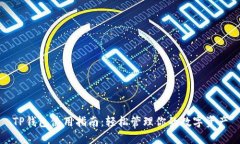 TP钱包使用指南：轻松管理你的数字资产