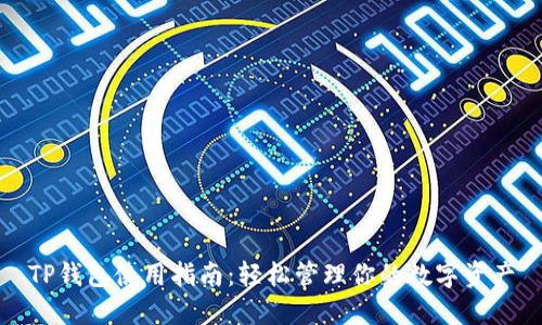 TP钱包使用指南：轻松管理你的数字资产