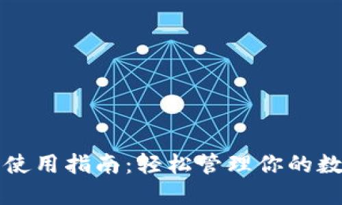 TP钱包使用指南：轻松管理你的数字资产