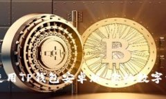 如何安全地使用TP钱包安卓版：你的数字资产保护
