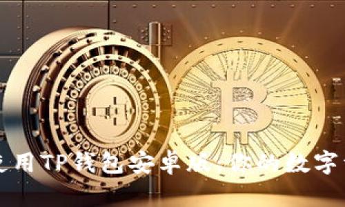 如何安全地使用TP钱包安卓版：你的数字资产保护指南