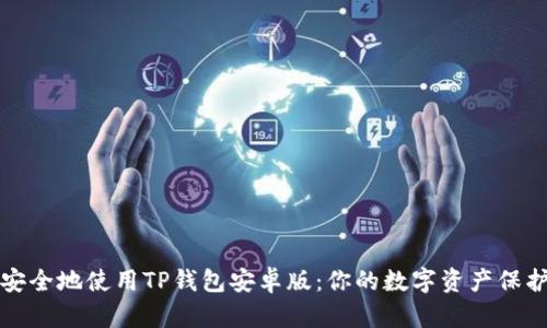 如何安全地使用TP钱包安卓版：你的数字资产保护指南