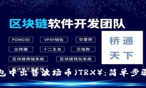如何在TP钱包中出售波场币（TRX）：简单步骤与实用技巧