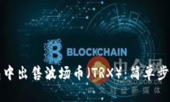 如何在TP钱包中出售波场币（TRX）：简单步骤与实