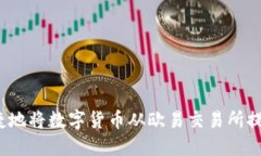 如何安全便捷地将数字货币从欧易交易所提币到