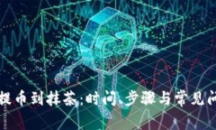 TP钱包提币到抹茶：时间、步骤与常见问题解答