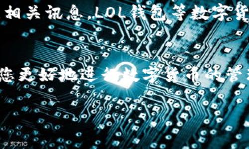 数字货币的使用越来越普及，许多人开始关注数字货币钱包的选择与使用。在众多钱包中，LOL钱包因其便捷性和安全性受到了许多玩家的青睐。不过，许多人可能对于“LOL钱包”这一名称还不太熟悉，或者在寻找相关信息时遇到了困难。接下来，我将详细为您介绍数字货币LOL钱包的使用、寻找方式与注意事项。

什么是数字货币LOL钱包
LOL钱包，实际上是指一种叫做“LOL”的数字货币钱包，它专注于为用户提供虚拟货币的安全存储与转账功能。以“LOL”这个词为基础，很多玩家将其与《英雄联盟》这款游戏结合起来，这让LOL钱包在游戏玩家中有着更高的认知度和使用率。而随着数字货币的崛起，LOL钱包的功能也逐渐扩展，不仅支持LOL相关的虚拟货币，还支持多种主流数字货币，比如比特币、以太坊等。由于其易用性与高安全性，越来越多的用户愿意选择这一钱包进行数字货币的交易与存储。

LOL钱包的如何获取
想要使用LOL钱包，首先需要在对应的官方网站或应用市场进行下载。可以通过以下几步获得LOL钱包：br
1. **访问官方渠道**：确保您访问的是LOL钱包的官方网站。在网页中，您可以找到适合您设备的下载链接。br
2. **应用市场搜索**：如果您是手机用户，可以直接在Apple Store或Google Play等应用市场中搜索“LOL钱包”，选择官方版本进行下载。br
3. **安全性校验**：下载完成后，不要忘记去校验应用的安全性，确保下载的是正规版，避免上当受骗。结合用户的评价以及下载量，选择评价较高的版本。br
4. **安装与注册**：按照提示一步一步完成安装，使用手机号码、邮箱等进行注册。需要注意的是，在填写个人信息时，务必要保护好自己的隐私。

LOL钱包的功能特点
使用LOL钱包，用户可以享受到多项便利的功能，主要包括：br
- **多币种支持**：LOL钱包不仅支持LOL项目的代币，还兼容其他主流数字货币，满足用户多样化的需求。br
- **安全交易保障**：钱包为用户提供了安全加密功能，确保用户的资产不受侵害。br
- **便捷的转账体验**：使用LOL钱包进行转账操作非常简单，只需要输入对方的钱包地址和转账金额，即可完成交易。br
- **实时市场数据**：LOL钱包还可提供实时的市场数据，为用户的投资决策提供参考。br
- **符号验证**：在进行重要操作时，LOL钱包会要求用户进行符号验证，进一步增强使用安全性。

使用LOL钱包的注意事项
虽然LOL钱包提供了众多便利功能，但用户在使用时还是需要注意几个方面：br
1. **保护私钥**：私钥是用户钱包安全的核心，千万不要轻易泄露。如果一定需要备份，要妥善保管。br
2. **关注更新**：保持钱包应用的及时更新，确保使用最新版本，防止出现安全漏洞。br
3. **小额交易尝试**：在第一次使用LOL钱包进行转账或交易时，建议先进行小额测试，确保无误后再进行大额操作。br
4. **避免公用Wi-Fi**：尽量避免在公共场所使用公用Wi-Fi进行数字货币交易，以保护个人信息安全。

数字货币的未来展望
随着技术的发展，数字货币的应用场景和市场也在不断变化和拓展。许多企业和机构开始接受数字货币作为支付方式，进一步推动了这一领域的发展。同时，数字货币的监管政策也在不断更新，用户在使用过程中要关注相关讯息。LOL钱包等数字货币钱包，将在这一过程中扮演更为重要的角色，成为用户数字资产管理的得力助手。

结语：LOL钱包的无限可能
总的来说，LOL钱包的出现，给数字货币爱好者带来了诸多便利。无论您是新手还是老玩家，都可以利用这个平台管理自己的数字资产，享受更便捷的交易体验。希望这篇文章能够为您解答数字货币LOL钱包的疑惑，帮助您更好地进行数字货币的管理与使用。未来，随着技术的不断进步，LOL钱包的功能与体验还有待进一步拓展，让我们一起期待！ 

希望以上内容能对您有所帮助！如有需要更深入的探讨或者有其他相关问题，欢迎随时联系我。