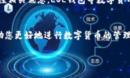 数字货币的使用越来越普及，许多人开始关注数字货币钱包的选择与使用。在众多钱包中，LOL钱包因其便捷性和安全性受到了许多玩家的青睐。不过，许多人可能对于“LOL钱包”这一名称还不太熟悉，或者在寻找相关信息时遇到了困难。接下来，我将详细为您介绍数字货币LOL钱包的使用、寻找方式与注意事项。

什么是数字货币LOL钱包
LOL钱包，实际上是指一种叫做“LOL”的数字货币钱包，它专注于为用户提供虚拟货币的安全存储与转账功能。以“LOL”这个词为基础，很多玩家将其与《英雄联盟》这款游戏结合起来，这让LOL钱包在游戏玩家中有着更高的认知度和使用率。而随着数字货币的崛起，LOL钱包的功能也逐渐扩展，不仅支持LOL相关的虚拟货币，还支持多种主流数字货币，比如比特币、以太坊等。由于其易用性与高安全性，越来越多的用户愿意选择这一钱包进行数字货币的交易与存储。

LOL钱包的如何获取
想要使用LOL钱包，首先需要在对应的官方网站或应用市场进行下载。可以通过以下几步获得LOL钱包：br
1. **访问官方渠道**：确保您访问的是LOL钱包的官方网站。在网页中，您可以找到适合您设备的下载链接。br
2. **应用市场搜索**：如果您是手机用户，可以直接在Apple Store或Google Play等应用市场中搜索“LOL钱包”，选择官方版本进行下载。br
3. **安全性校验**：下载完成后，不要忘记去校验应用的安全性，确保下载的是正规版，避免上当受骗。结合用户的评价以及下载量，选择评价较高的版本。br
4. **安装与注册**：按照提示一步一步完成安装，使用手机号码、邮箱等进行注册。需要注意的是，在填写个人信息时，务必要保护好自己的隐私。

LOL钱包的功能特点
使用LOL钱包，用户可以享受到多项便利的功能，主要包括：br
- **多币种支持**：LOL钱包不仅支持LOL项目的代币，还兼容其他主流数字货币，满足用户多样化的需求。br
- **安全交易保障**：钱包为用户提供了安全加密功能，确保用户的资产不受侵害。br
- **便捷的转账体验**：使用LOL钱包进行转账操作非常简单，只需要输入对方的钱包地址和转账金额，即可完成交易。br
- **实时市场数据**：LOL钱包还可提供实时的市场数据，为用户的投资决策提供参考。br
- **符号验证**：在进行重要操作时，LOL钱包会要求用户进行符号验证，进一步增强使用安全性。

使用LOL钱包的注意事项
虽然LOL钱包提供了众多便利功能，但用户在使用时还是需要注意几个方面：br
1. **保护私钥**：私钥是用户钱包安全的核心，千万不要轻易泄露。如果一定需要备份，要妥善保管。br
2. **关注更新**：保持钱包应用的及时更新，确保使用最新版本，防止出现安全漏洞。br
3. **小额交易尝试**：在第一次使用LOL钱包进行转账或交易时，建议先进行小额测试，确保无误后再进行大额操作。br
4. **避免公用Wi-Fi**：尽量避免在公共场所使用公用Wi-Fi进行数字货币交易，以保护个人信息安全。

数字货币的未来展望
随着技术的发展，数字货币的应用场景和市场也在不断变化和拓展。许多企业和机构开始接受数字货币作为支付方式，进一步推动了这一领域的发展。同时，数字货币的监管政策也在不断更新，用户在使用过程中要关注相关讯息。LOL钱包等数字货币钱包，将在这一过程中扮演更为重要的角色，成为用户数字资产管理的得力助手。

结语：LOL钱包的无限可能
总的来说，LOL钱包的出现，给数字货币爱好者带来了诸多便利。无论您是新手还是老玩家，都可以利用这个平台管理自己的数字资产，享受更便捷的交易体验。希望这篇文章能够为您解答数字货币LOL钱包的疑惑，帮助您更好地进行数字货币的管理与使用。未来，随着技术的不断进步，LOL钱包的功能与体验还有待进一步拓展，让我们一起期待！ 

希望以上内容能对您有所帮助！如有需要更深入的探讨或者有其他相关问题，欢迎随时联系我。