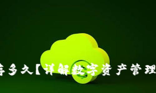 # TP钱包交易记录保存多久？详解数字资产管理及保持透明性的重要性