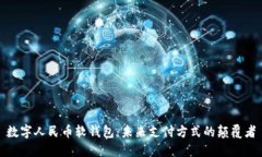 数字人民币软钱包：未来支付方式的颠覆者