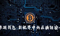 可视卡硬钱包：新视界中的区块链安全守卫