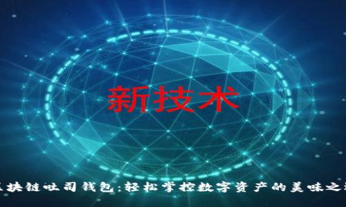 区块链吐司钱包：轻松掌控数字资产的美味之选