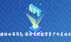 区块链吐司钱包：轻松掌控数字资产的美味之选