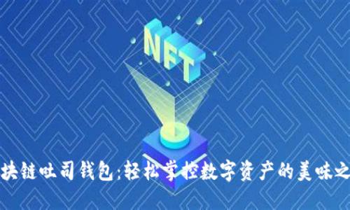 区块链吐司钱包：轻松掌控数字资产的美味之选