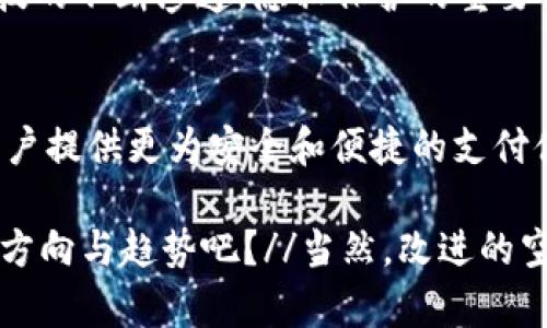    用华为钱包内测版加密，守护你的隐私与交易安全！  / 

 guanjianci  华为钱包, 加密, 内测版, 交易安全  /guanjianci 

引言：数字钱包的崛起
随着科技的发展，数字钱包逐渐成为生活中不可或缺的一部分，尤其是在移动支付日益普及的今天。华为钱包作为一款功能强大的数字钱包，结合了丰富的金融服务与日常便利，用户们对于其安全性与隐私保护尤为关注。那么，华为钱包内测版在加密方面究竟带来了怎样的创新和提升呢？

华为钱包的核心功能
华为钱包不仅支持基本的支付功能，还承载着丰富的增值服务，比如电子票夹、会员卡、积分管理等，仿佛一位贴心的小助手，随时随地为你的生活提供便利。然而，随着金融科技的快速发展，用户对于隐私和安全的要求也在不断提高，这使得加密技术成为了数字钱包发展的关键因素。

加密技术的基础：什么是加密？
在探讨华为钱包的加密技术之前，首先我们需要了解什么是加密。简单来说，加密是一种将信息转化为特定格式，以防止未授权访问的技术。就像把你的机密信息藏在一个只你知道密码的保险箱中一样，只有拥有正确密码的人才能打开它。在数字钱包中，加密技术的使用，不仅可以保护用户的个人信息，还能确保交易的安全性。

华为钱包内测版的加密特色
华为钱包的内测版在现有加密技术的基础上进行了多方面的。首先，它实现了数据传输过程中全程加密，意味着你的每一次支付，甚至是每一次账户登入都经过严密的加密处理，极大地降低了信息泄露的风险。

其次，华为钱包还引入了多重身份验证机制。在进行重要操作时，用户需要通过生物识别（如指纹或面部识别）或验证码等方式进行验证，这使得即使用户的手机丢失，也能有效防止他人恶意使用。

用户隐私的保护机制
在这个信息化的时代，隐私的重要性不言而喻。华为钱包内测版在设计之初就充分考虑了用户隐私的保护问题。所有的用户数据均经过严格加密，并且在存储时采用分片存储的方式，防止数据泄露。

此外，华为钱包还提供用户数据管理的主动选择权，用户可以随时查看、管理和删除个人信息，增强了用户在使用过程中的掌控感。而以往一些数字钱包对于数据的透明度低，用户对自身数据的使用情况不得而知，华为钱包无疑在这一点上展现了其对用户的尊重。

交易安全：用技术筑起防火墙
在数字支付的场景中，交易安全是用户最为关注的。因此，华为钱包内测版提供了一系列防护措施。除了常规的加密技术，华为还采用了AI人工智能技术来进行诈骗检测。通过分析用户的消费习惯，一旦系统检测到异常交易，立即发出警报，提醒用户注意。

此外，交易验证过程也得到了。用户每次发起交易，系统会通过多种算法对交易信息进行实时分析，以确保持有者的身份和合法性。这是一种利用技术手段为用户的资金安全保驾护航的方法。

文化关联：为何我们如此重视隐私
在中国，有“家丑不可外扬”的传统文化背景，让人们对隐私问题格外敏感。这种文化渗透在生活的方方面面，影响着我们的交往方式、消费行为，甚至是对数字钱包的选择。而如今，随着科技的不断渗透，隐私保护的重要性愈发凸显。华为钱包内测版正是在这种背景下推出的，其加密技术的创新与隐私保护的重视，符合了社会对数字钱包的期待。

总结：未来的数字钱包会是怎样的？
总而言之，华为钱包内测版在加密技术与用户隐私保护方面的努力，体现了科技企业对用户需求的深刻理解。在未来，随着科技的不断进步，数字钱包将进一步走向智能化与个性化，为用户提供更为安全和便捷的支付体验。或许，有一天我们将不再仅仅把数字钱包视为一种消费工具，而是我们生活中不可或缺的助手，它将管理我们的财务、保护我们的隐私，让数据安全不再成为我们生活中的一个隐患。

这就是华为钱包内测版的魅力所在——在科技与生活之间架起了一座桥梁，让我们每个人都能在安全的前提下，享受数字化带来的便捷与高效。这...也许是未来互联网金融发展的一个方向与趋势吧？//当然，改进的空间依然存在，但我们期待着华为钱包在安全与便利之间取得更理想的平衡。