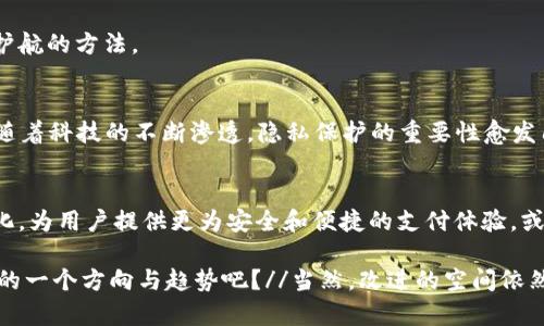    用华为钱包内测版加密，守护你的隐私与交易安全！  / 

 guanjianci  华为钱包, 加密, 内测版, 交易安全  /guanjianci 

引言：数字钱包的崛起
随着科技的发展，数字钱包逐渐成为生活中不可或缺的一部分，尤其是在移动支付日益普及的今天。华为钱包作为一款功能强大的数字钱包，结合了丰富的金融服务与日常便利，用户们对于其安全性与隐私保护尤为关注。那么，华为钱包内测版在加密方面究竟带来了怎样的创新和提升呢？

华为钱包的核心功能
华为钱包不仅支持基本的支付功能，还承载着丰富的增值服务，比如电子票夹、会员卡、积分管理等，仿佛一位贴心的小助手，随时随地为你的生活提供便利。然而，随着金融科技的快速发展，用户对于隐私和安全的要求也在不断提高，这使得加密技术成为了数字钱包发展的关键因素。

加密技术的基础：什么是加密？
在探讨华为钱包的加密技术之前，首先我们需要了解什么是加密。简单来说，加密是一种将信息转化为特定格式，以防止未授权访问的技术。就像把你的机密信息藏在一个只你知道密码的保险箱中一样，只有拥有正确密码的人才能打开它。在数字钱包中，加密技术的使用，不仅可以保护用户的个人信息，还能确保交易的安全性。

华为钱包内测版的加密特色
华为钱包的内测版在现有加密技术的基础上进行了多方面的。首先，它实现了数据传输过程中全程加密，意味着你的每一次支付，甚至是每一次账户登入都经过严密的加密处理，极大地降低了信息泄露的风险。

其次，华为钱包还引入了多重身份验证机制。在进行重要操作时，用户需要通过生物识别（如指纹或面部识别）或验证码等方式进行验证，这使得即使用户的手机丢失，也能有效防止他人恶意使用。

用户隐私的保护机制
在这个信息化的时代，隐私的重要性不言而喻。华为钱包内测版在设计之初就充分考虑了用户隐私的保护问题。所有的用户数据均经过严格加密，并且在存储时采用分片存储的方式，防止数据泄露。

此外，华为钱包还提供用户数据管理的主动选择权，用户可以随时查看、管理和删除个人信息，增强了用户在使用过程中的掌控感。而以往一些数字钱包对于数据的透明度低，用户对自身数据的使用情况不得而知，华为钱包无疑在这一点上展现了其对用户的尊重。

交易安全：用技术筑起防火墙
在数字支付的场景中，交易安全是用户最为关注的。因此，华为钱包内测版提供了一系列防护措施。除了常规的加密技术，华为还采用了AI人工智能技术来进行诈骗检测。通过分析用户的消费习惯，一旦系统检测到异常交易，立即发出警报，提醒用户注意。

此外，交易验证过程也得到了。用户每次发起交易，系统会通过多种算法对交易信息进行实时分析，以确保持有者的身份和合法性。这是一种利用技术手段为用户的资金安全保驾护航的方法。

文化关联：为何我们如此重视隐私
在中国，有“家丑不可外扬”的传统文化背景，让人们对隐私问题格外敏感。这种文化渗透在生活的方方面面，影响着我们的交往方式、消费行为，甚至是对数字钱包的选择。而如今，随着科技的不断渗透，隐私保护的重要性愈发凸显。华为钱包内测版正是在这种背景下推出的，其加密技术的创新与隐私保护的重视，符合了社会对数字钱包的期待。

总结：未来的数字钱包会是怎样的？
总而言之，华为钱包内测版在加密技术与用户隐私保护方面的努力，体现了科技企业对用户需求的深刻理解。在未来，随着科技的不断进步，数字钱包将进一步走向智能化与个性化，为用户提供更为安全和便捷的支付体验。或许，有一天我们将不再仅仅把数字钱包视为一种消费工具，而是我们生活中不可或缺的助手，它将管理我们的财务、保护我们的隐私，让数据安全不再成为我们生活中的一个隐患。

这就是华为钱包内测版的魅力所在——在科技与生活之间架起了一座桥梁，让我们每个人都能在安全的前提下，享受数字化带来的便捷与高效。这...也许是未来互联网金融发展的一个方向与趋势吧？//当然，改进的空间依然存在，但我们期待着华为钱包在安全与便利之间取得更理想的平衡。