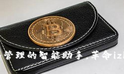 数字母钱包：未来财务管理的智能助手，革命izing你的资产管理方式