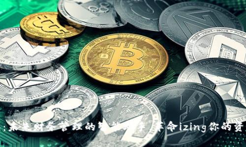 数字母钱包：未来财务管理的智能助手，革命izing你的资产管理方式