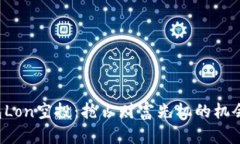 TP钱包Lon空投：抢占财富先机的机会来了！