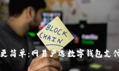 让消费更简单：网易严选数字钱包支付全解析
