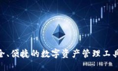 imToken钱包：安全、便捷的数字资产管理工具，追