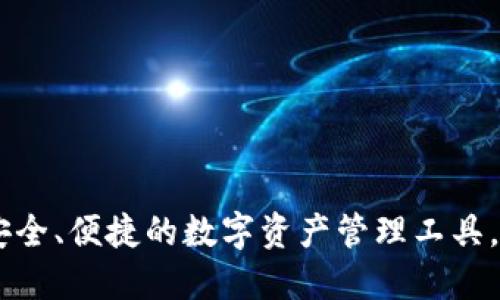 imToken钱包：安全、便捷的数字资产管理工具，追随区块链潮流
