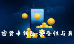 选择适合你的加密货币钱包：安全性与易用性的