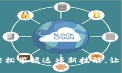 区块链钱包转到银行卡：轻松掌握这项新技能，