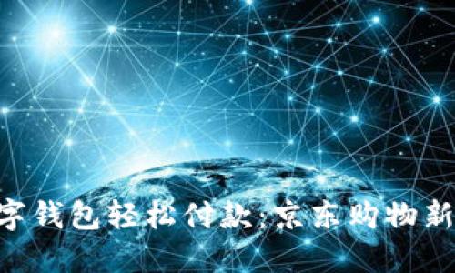 用数字钱包轻松付款：京东购物新方式！