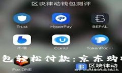 用数字钱包轻松付款：京东购物新方式！